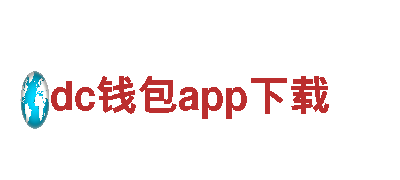 专业环保公司dc钱包app下载，让环境更清洁